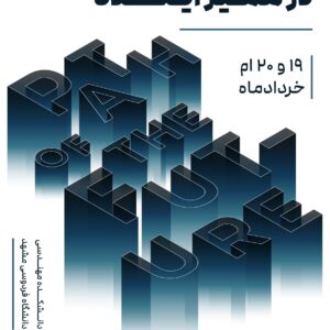 کنفرانس علمی در مسیر آینده